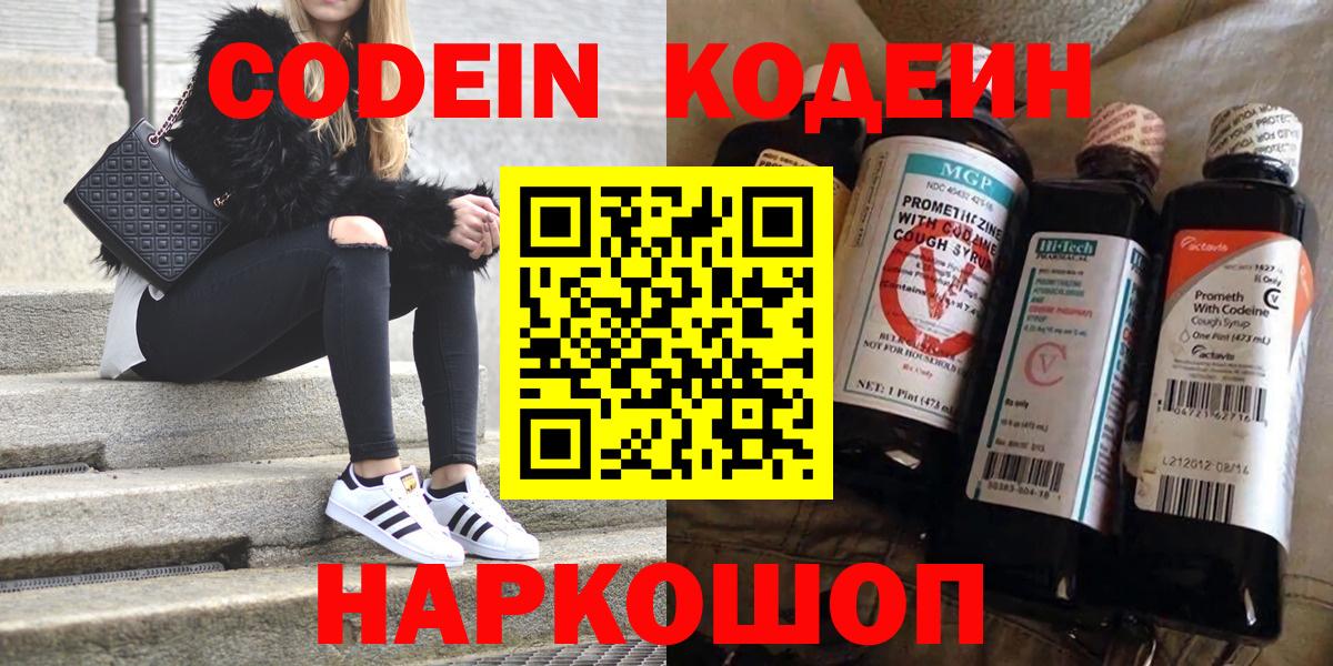 Кодеин напиток Lean (лин)  Codein Purple Drank  Алатырь  Вход с VPN 