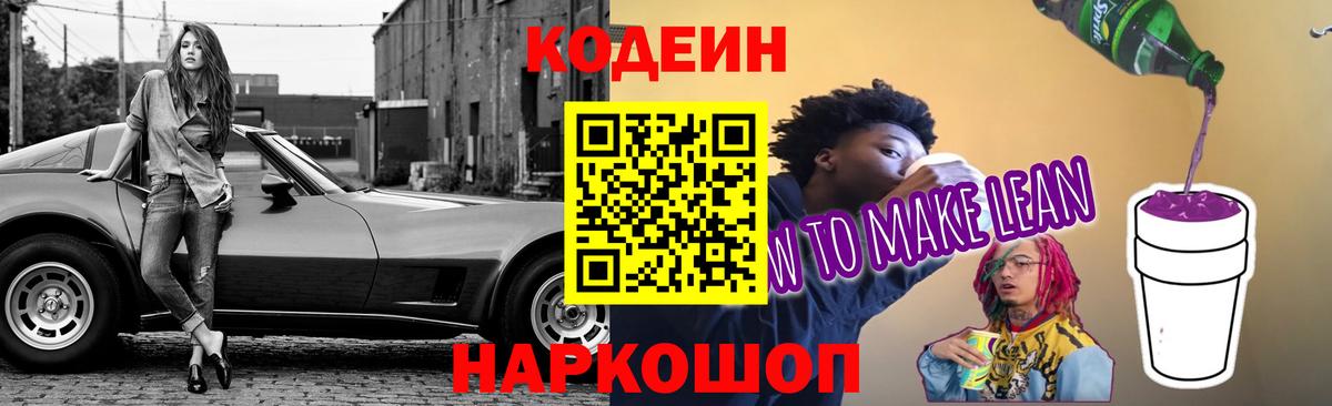 Codein напиток Lean (лин) Алатырь